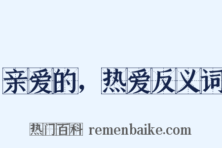 亲爱的，热爱反义词是什么意思的图片
